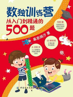 cover image of 数独训练营